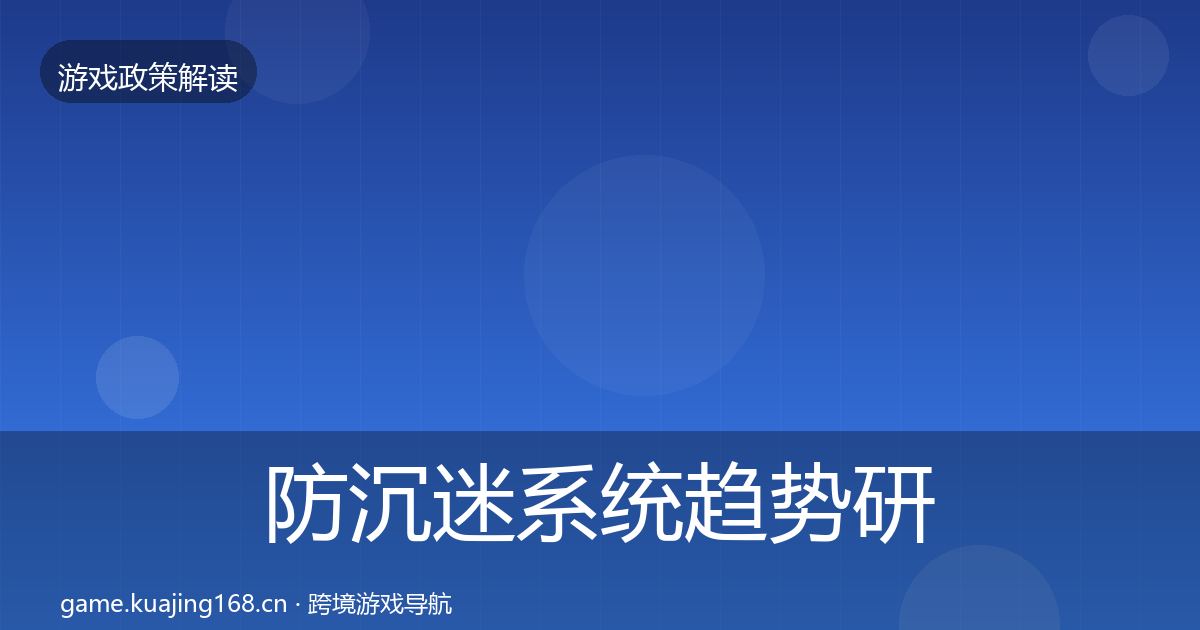 防沉迷系统趋势研判实践指南·第1099篇