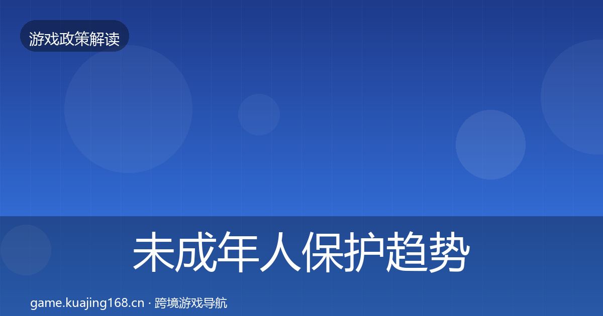 未成年人保护趋势研判要点梳理·第1099篇