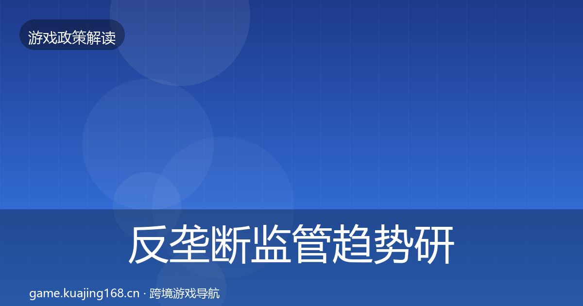 反垄断监管趋势研判入门到进阶·第1099篇