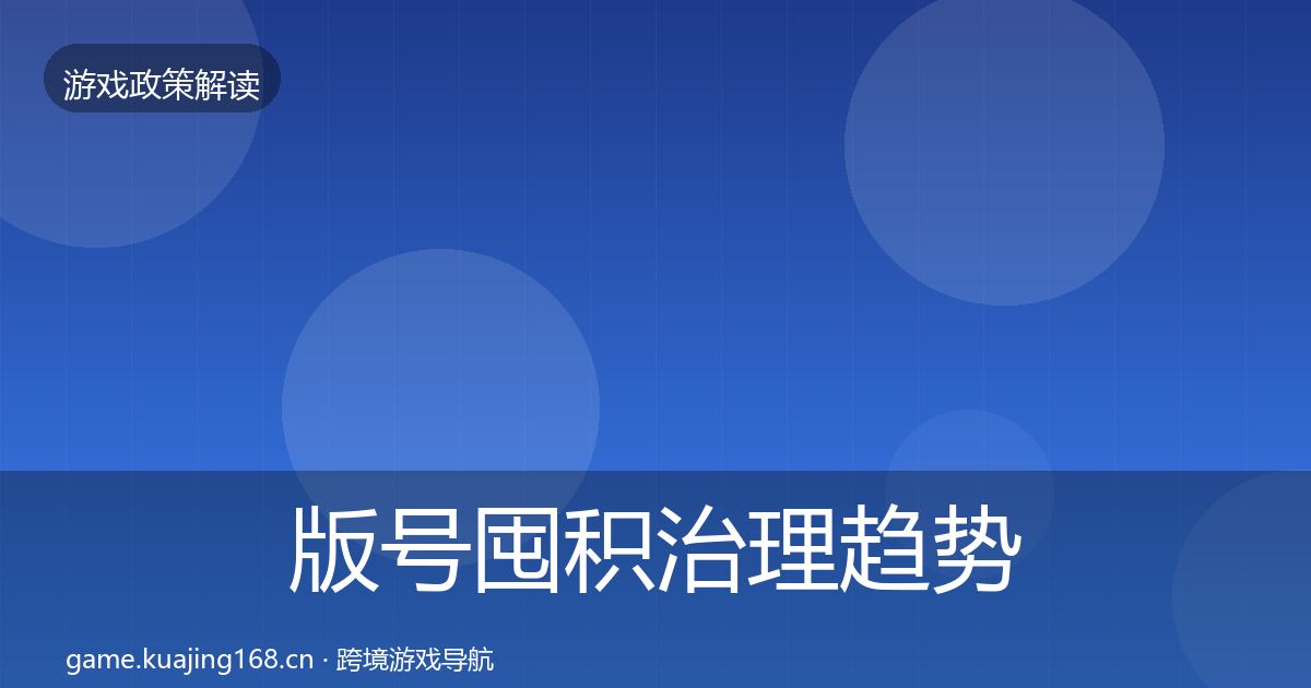 版号囤积治理趋势研判全攻略·第1100篇