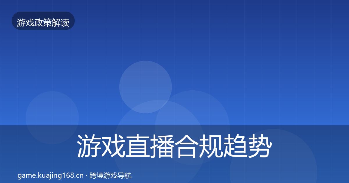游戏直播合规趋势研判实践指南·第1100篇