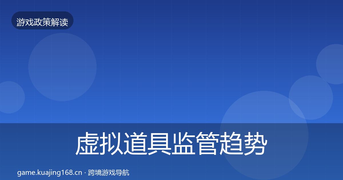 虚拟道具监管趋势研判要点梳理·第1100篇