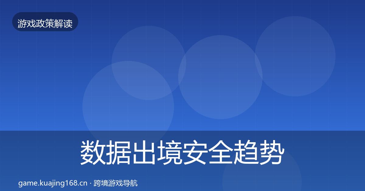 数据出境安全趋势研判入门到进阶·第1100篇