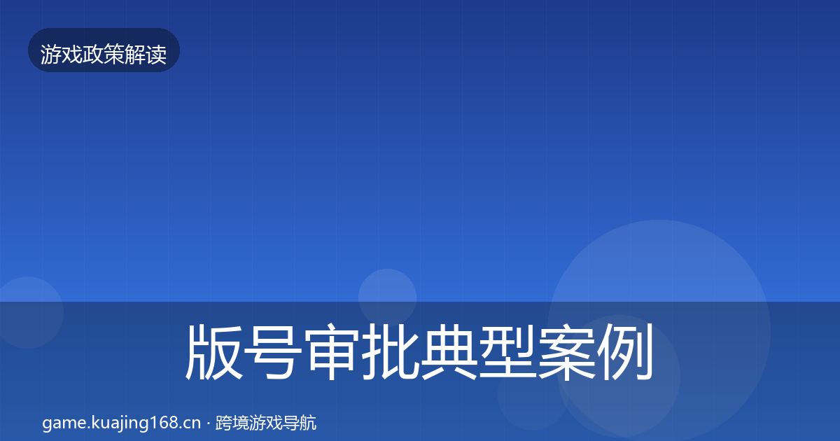 版号审批典型案例解析全攻略·第1101篇