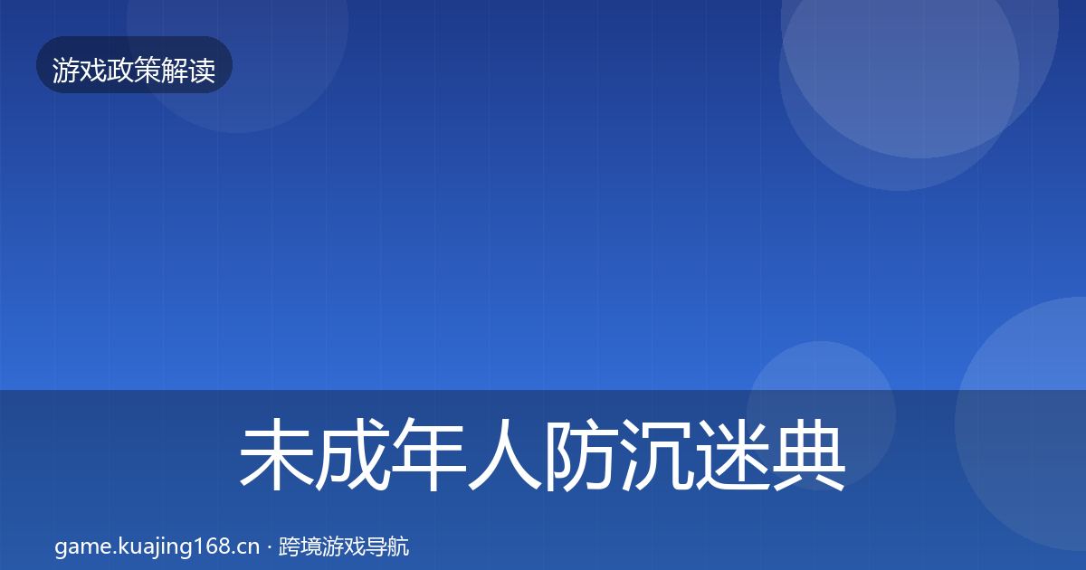 未成年人防沉迷典型案例解析实践指南·第1101篇