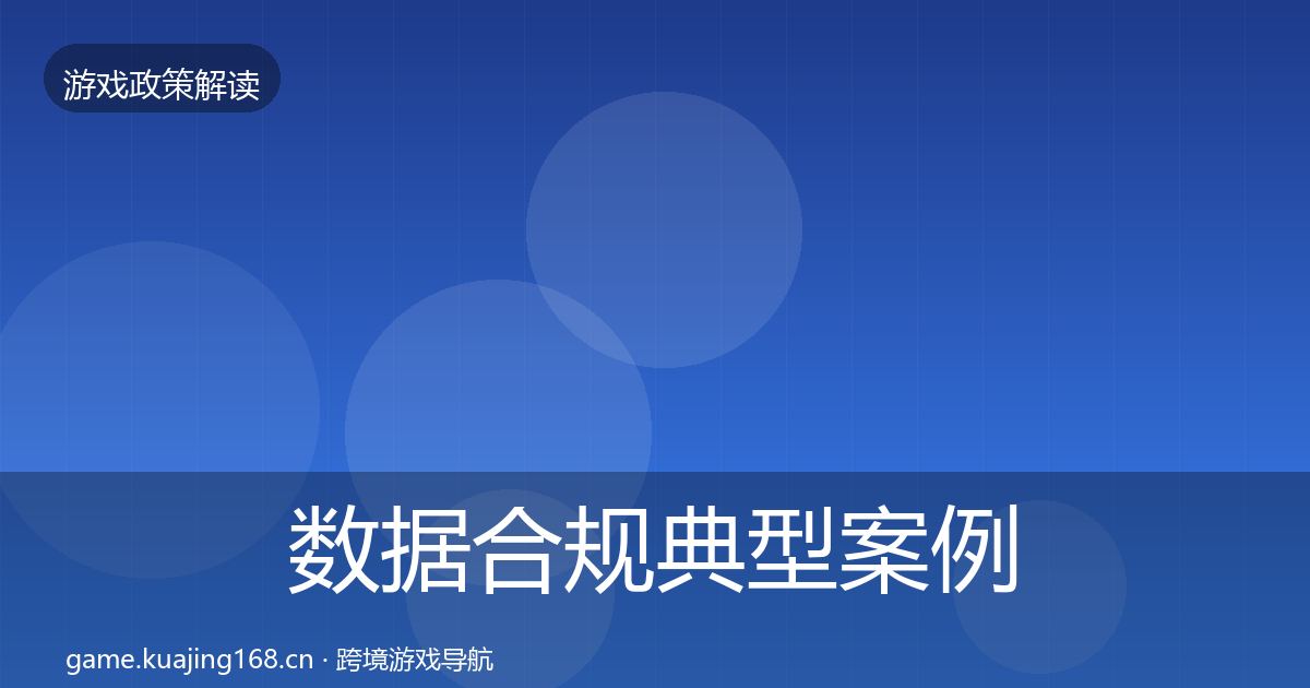 数据合规典型案例解析要点梳理·第1101篇