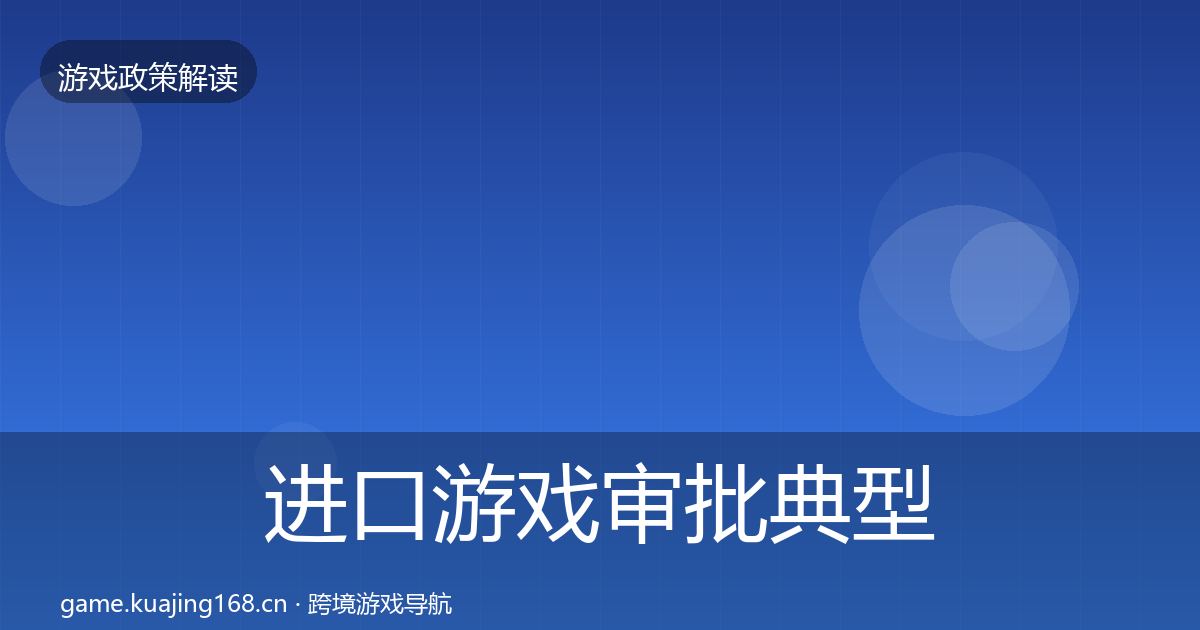 进口游戏审批典型案例解析全攻略·第1102篇