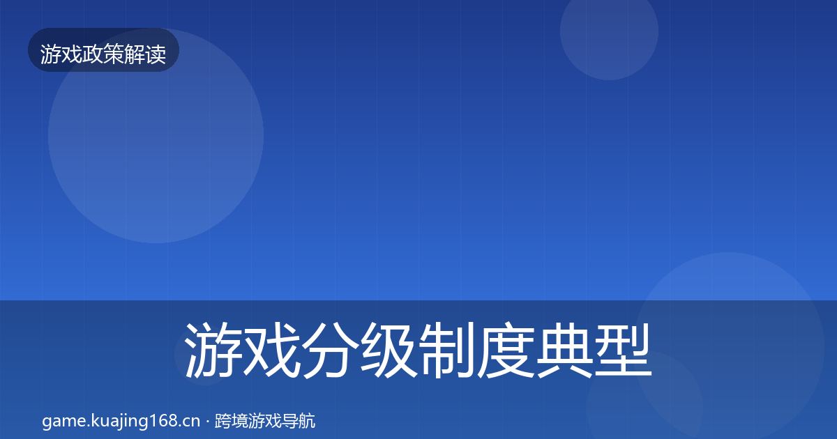 游戏分级制度典型案例解析实践指南·第1102篇