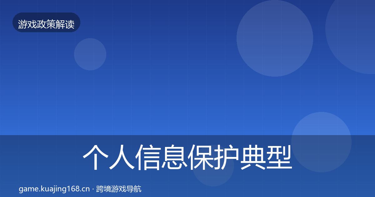 个人信息保护典型案例解析要点梳理·第1102篇
