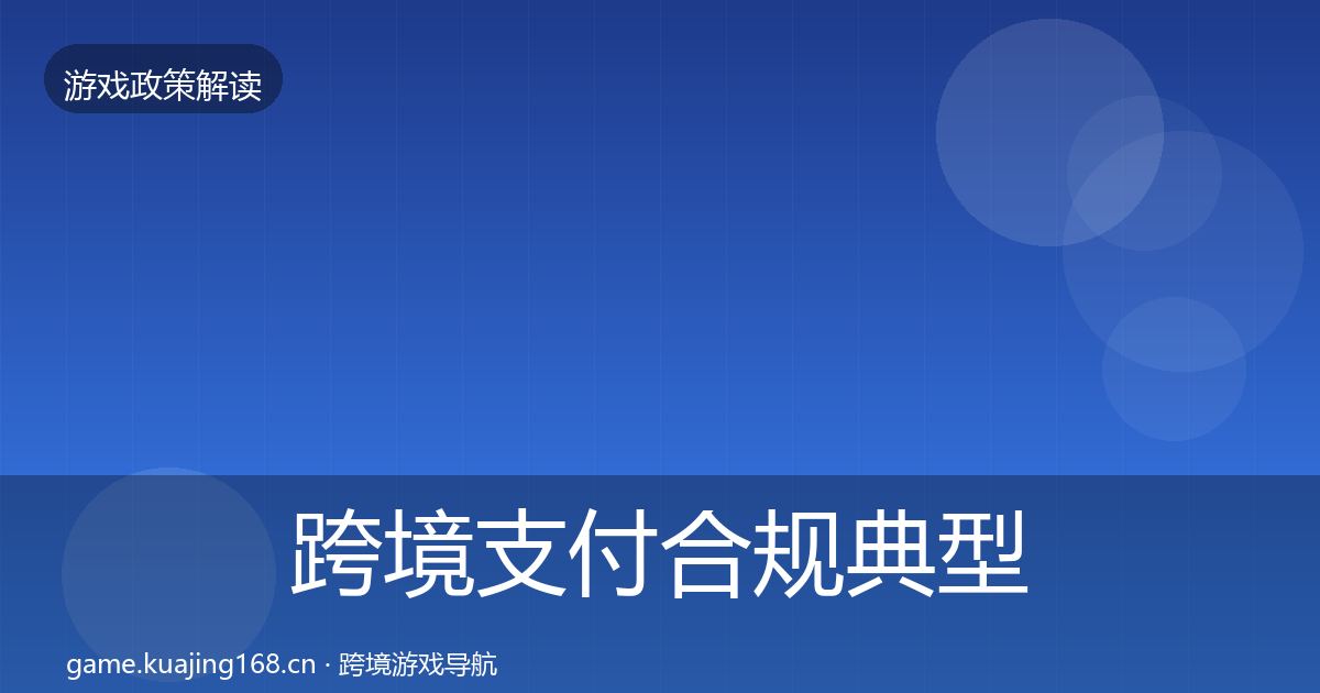 跨境支付合规典型案例解析入门到进阶·第1102篇