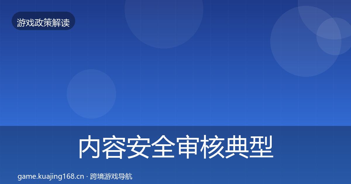 内容安全审核典型案例解析全攻略·第1103篇