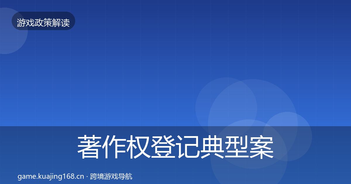 著作权登记典型案例解析实践指南·第1103篇