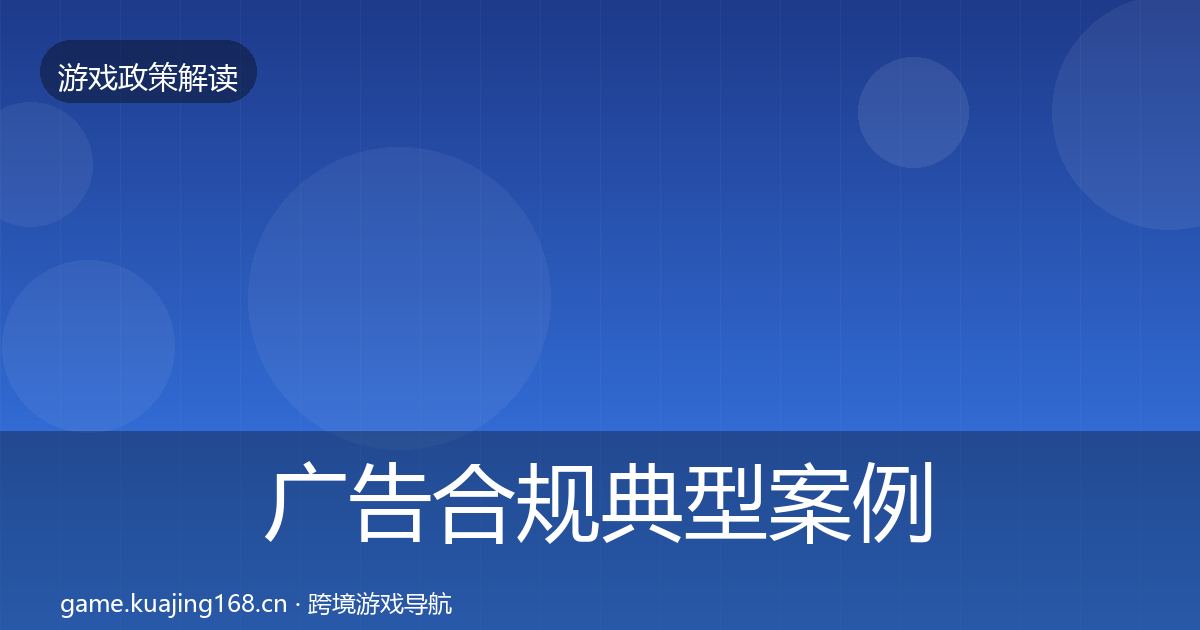 广告合规典型案例解析入门到进阶·第1103篇