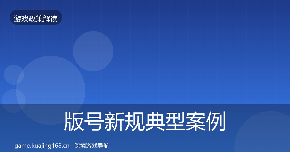 版号新规典型案例解析全攻略·第1104篇