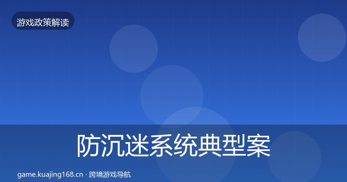 防沉迷系统典型案例解析实践指南·第1104篇