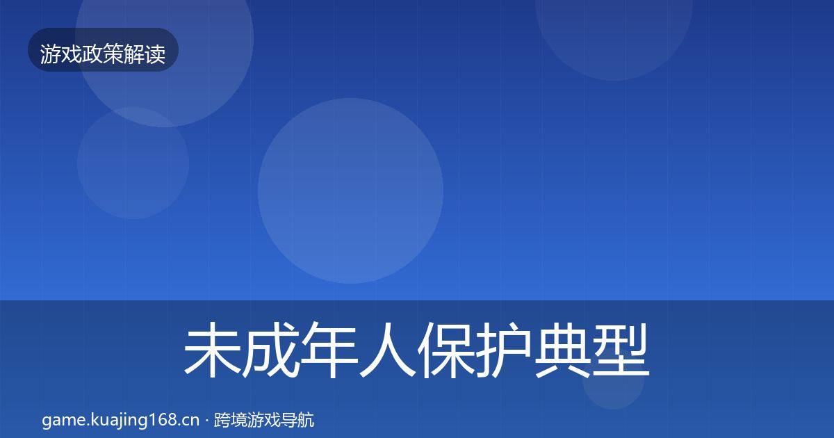 未成年人保护典型案例解析要点梳理·第1104篇