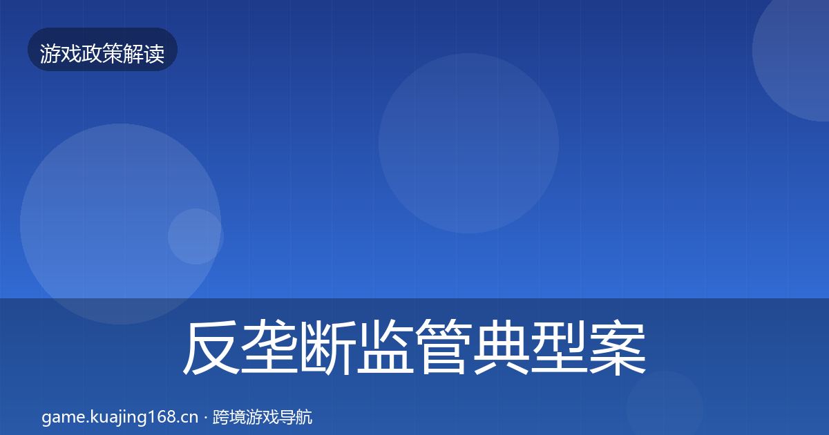 反垄断监管典型案例解析入门到进阶·第1104篇
