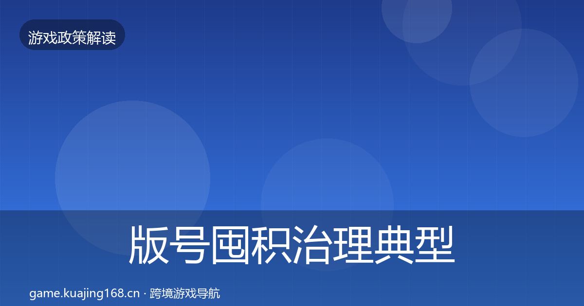 版号囤积治理典型案例解析全攻略·第1105篇
