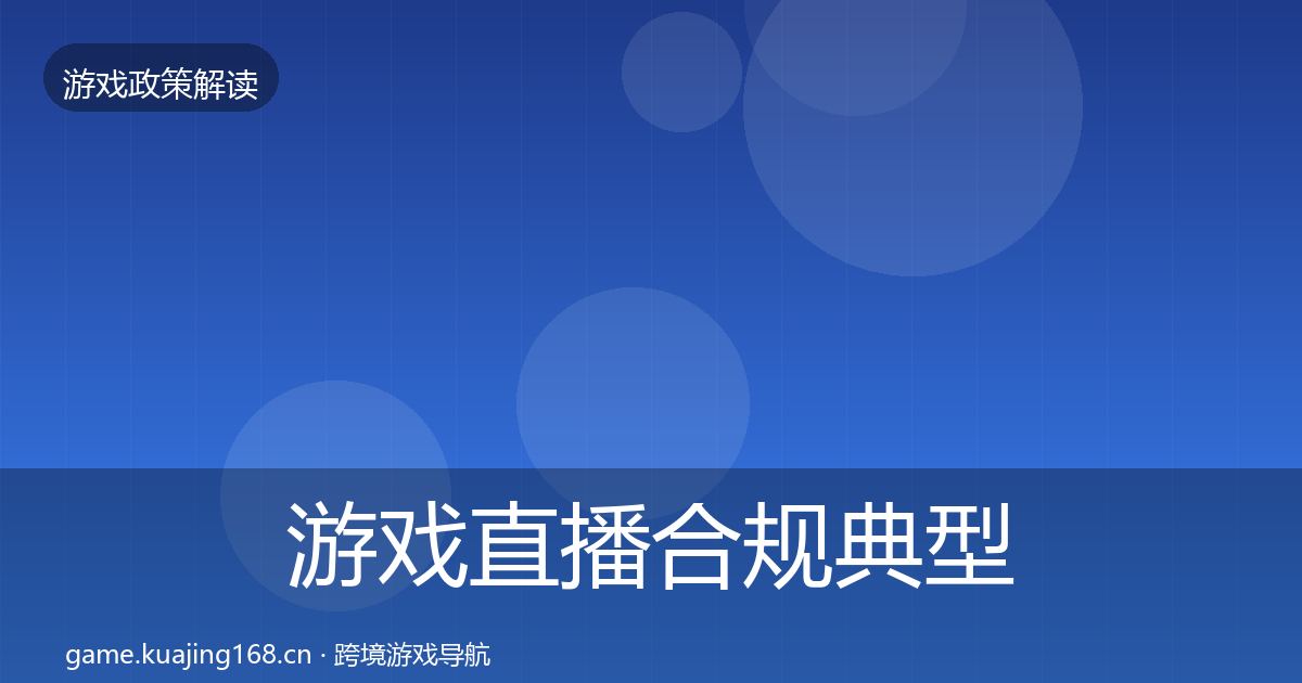 游戏直播合规典型案例解析实践指南·第1105篇