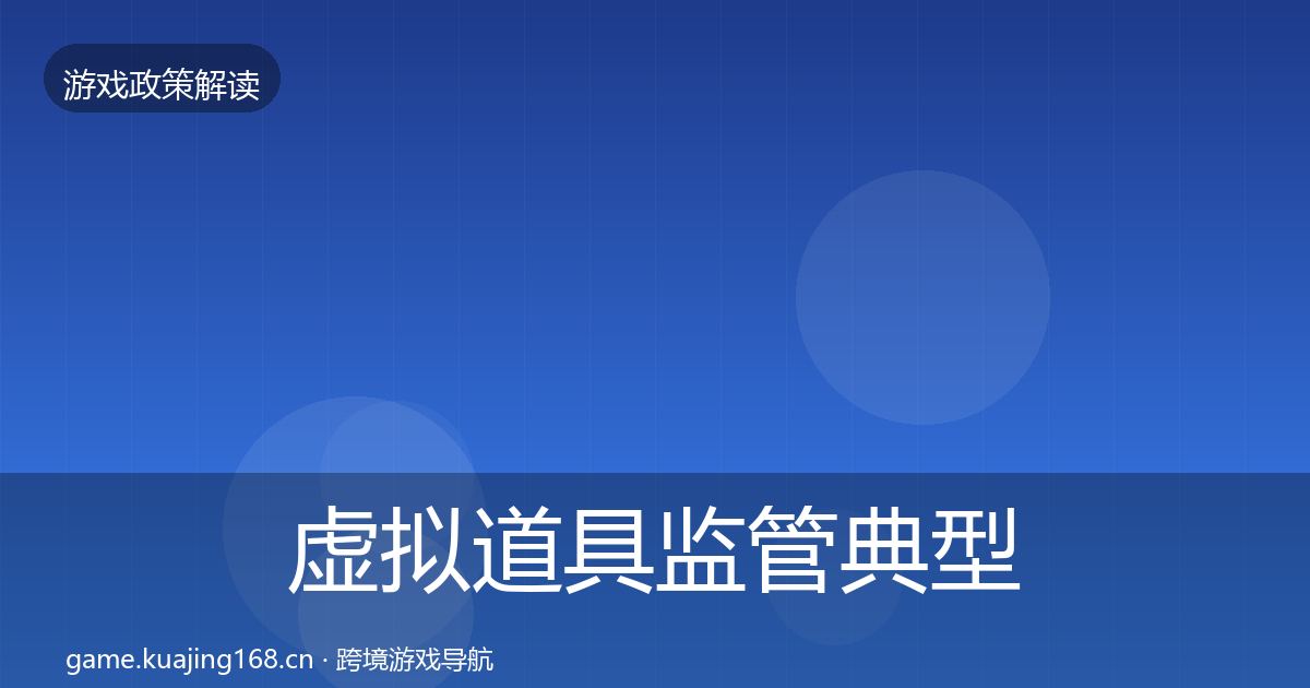 虚拟道具监管典型案例解析要点梳理·第1105篇