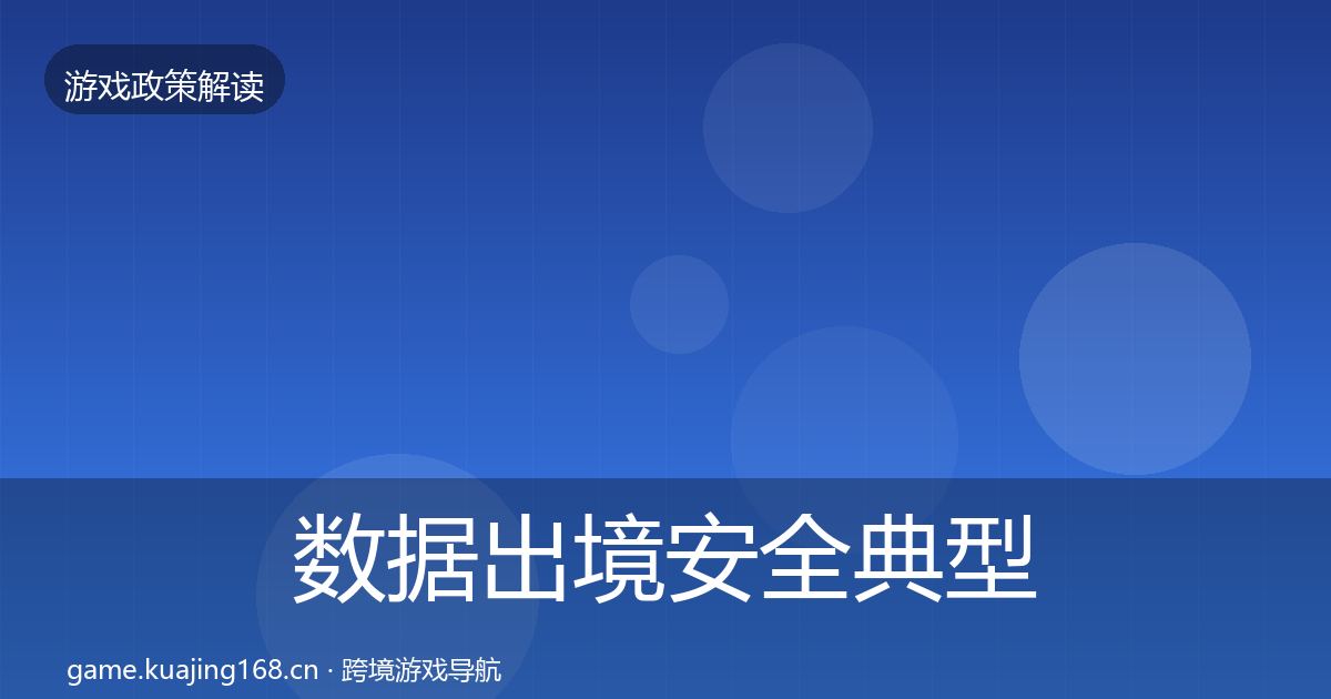数据出境安全典型案例解析入门到进阶·第1105篇