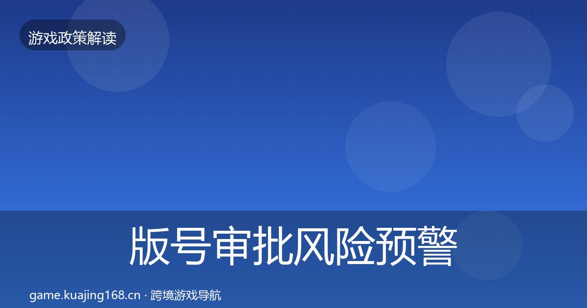 版号审批风险预警清单全攻略·第1106篇