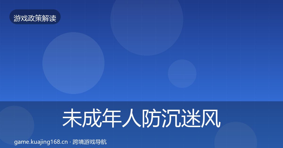 未成年人防沉迷风险预警清单实践指南·第1106篇