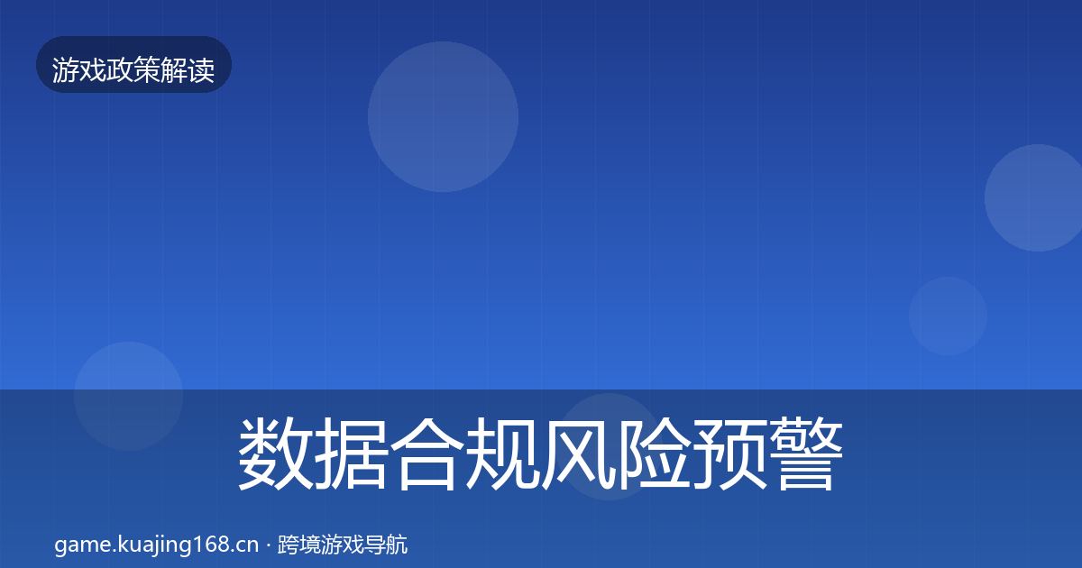 数据合规风险预警清单要点梳理·第1106篇