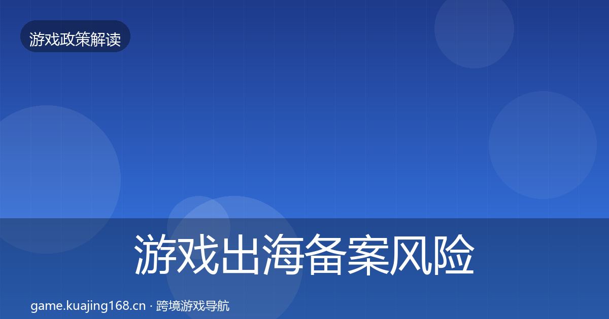 游戏出海备案风险预警清单入门到进阶·第1106篇