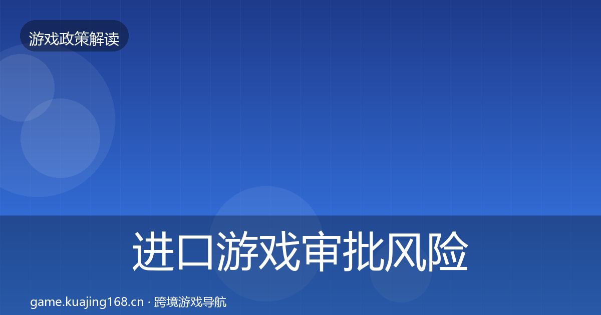 进口游戏审批风险预警清单全攻略·第1107篇
