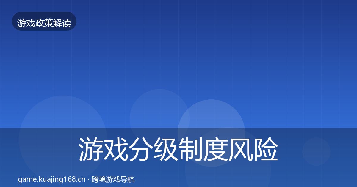 游戏分级制度风险预警清单实践指南·第1107篇