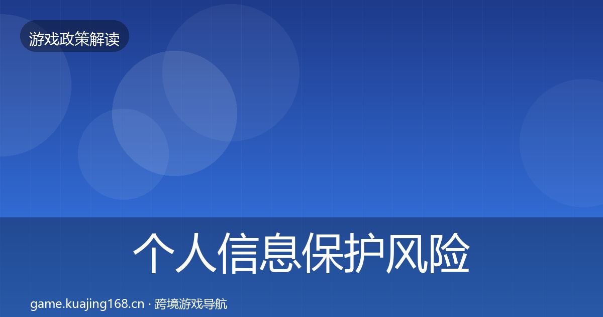 个人信息保护风险预警清单要点梳理·第1107篇