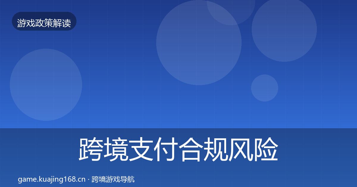 跨境支付合规风险预警清单入门到进阶·第1107篇