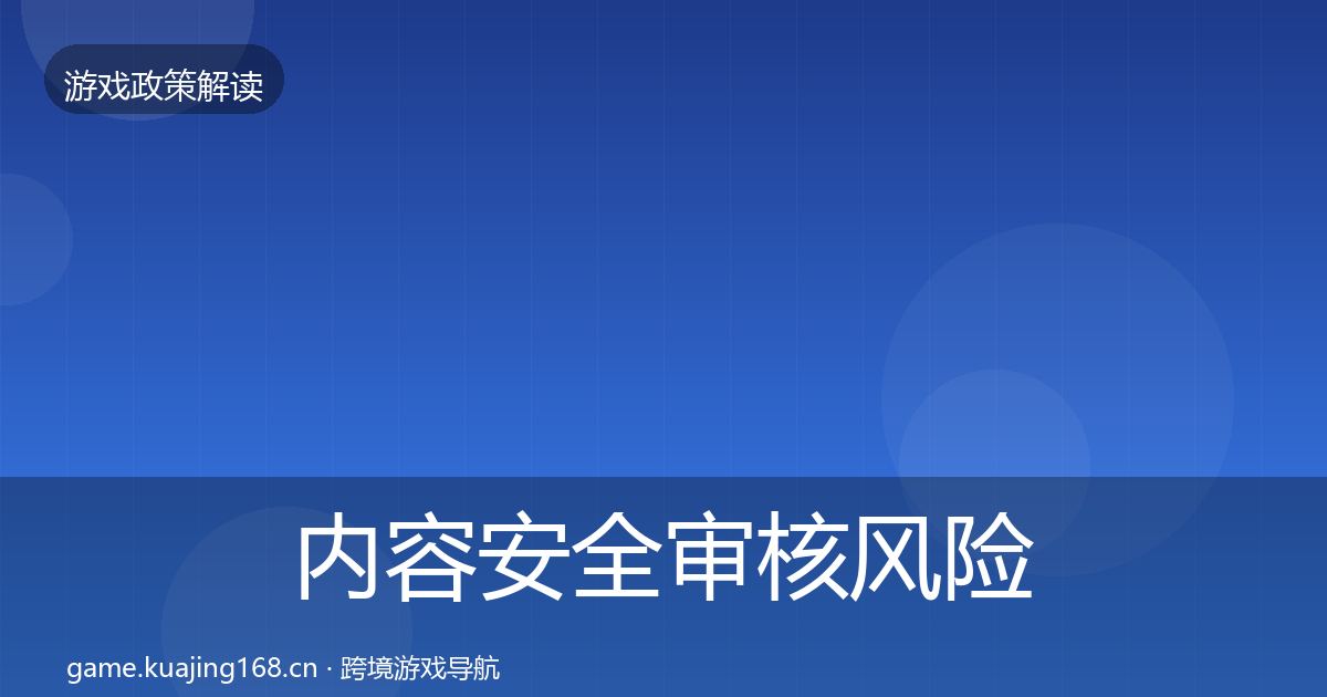 内容安全审核风险预警清单全攻略·第1108篇