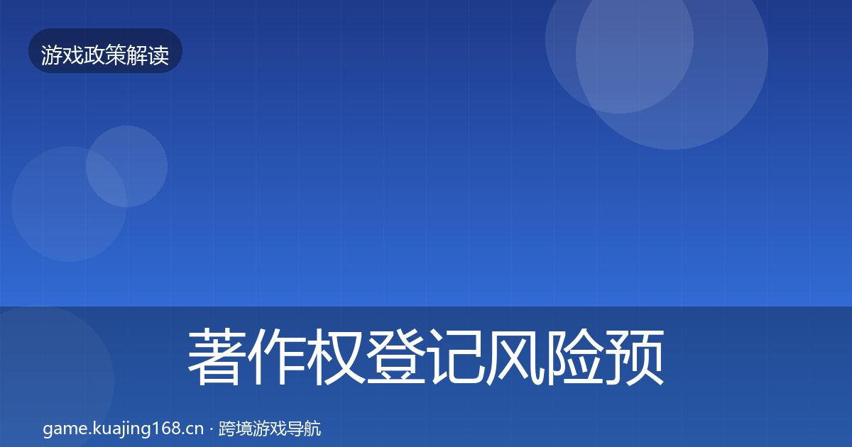 著作权登记风险预警清单实践指南·第1108篇