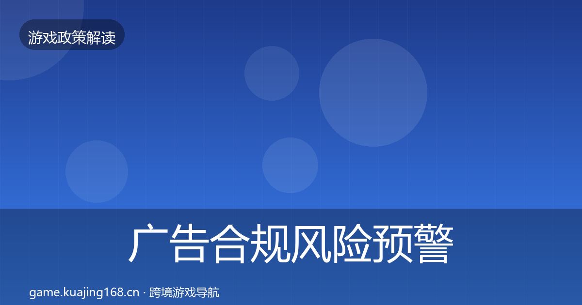 广告合规风险预警清单入门到进阶·第1108篇