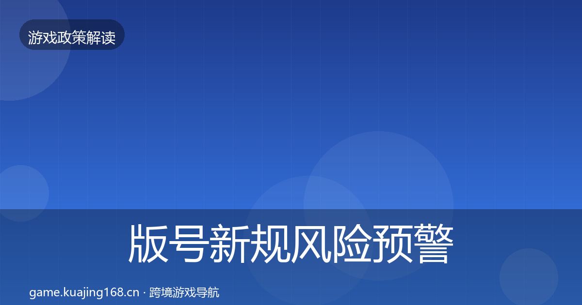 版号新规风险预警清单全攻略·第1109篇