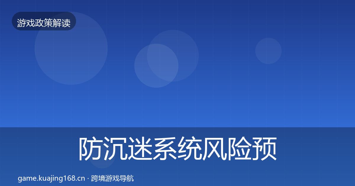 防沉迷系统风险预警清单实践指南·第1109篇