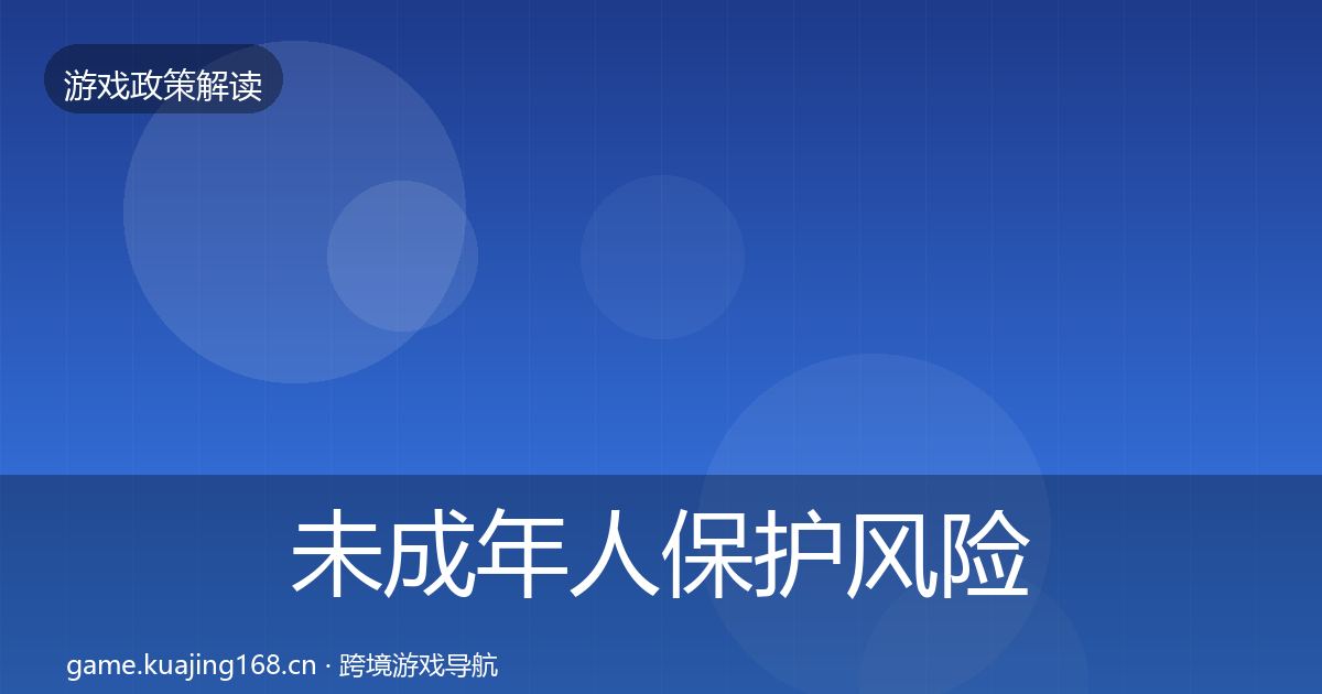 未成年人保护风险预警清单要点梳理·第1109篇