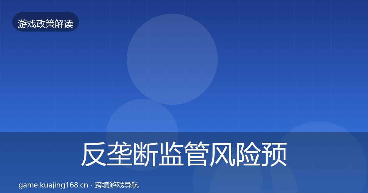 反垄断监管风险预警清单入门到进阶·第1109篇