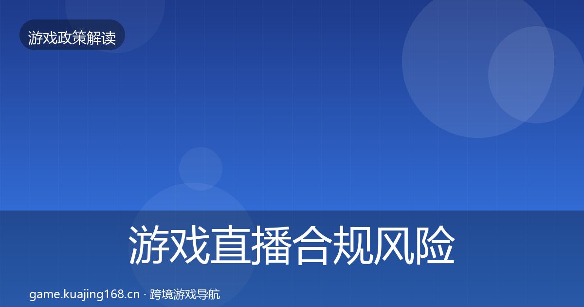 游戏直播合规风险预警清单实践指南·第1110篇