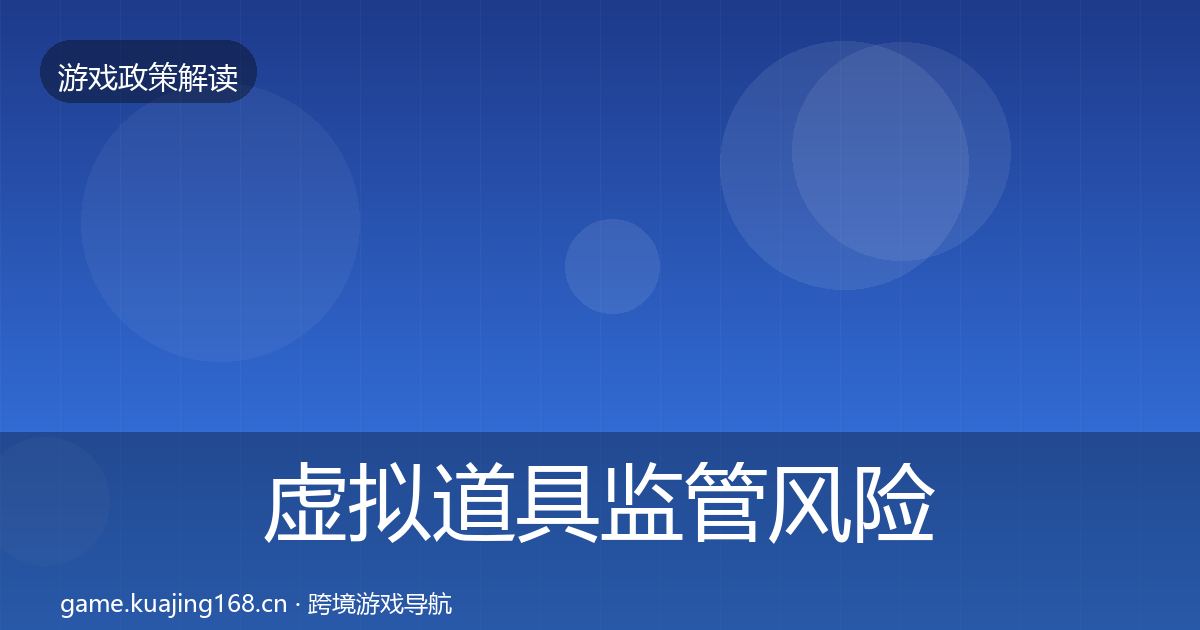 虚拟道具监管风险预警清单要点梳理·第1110篇