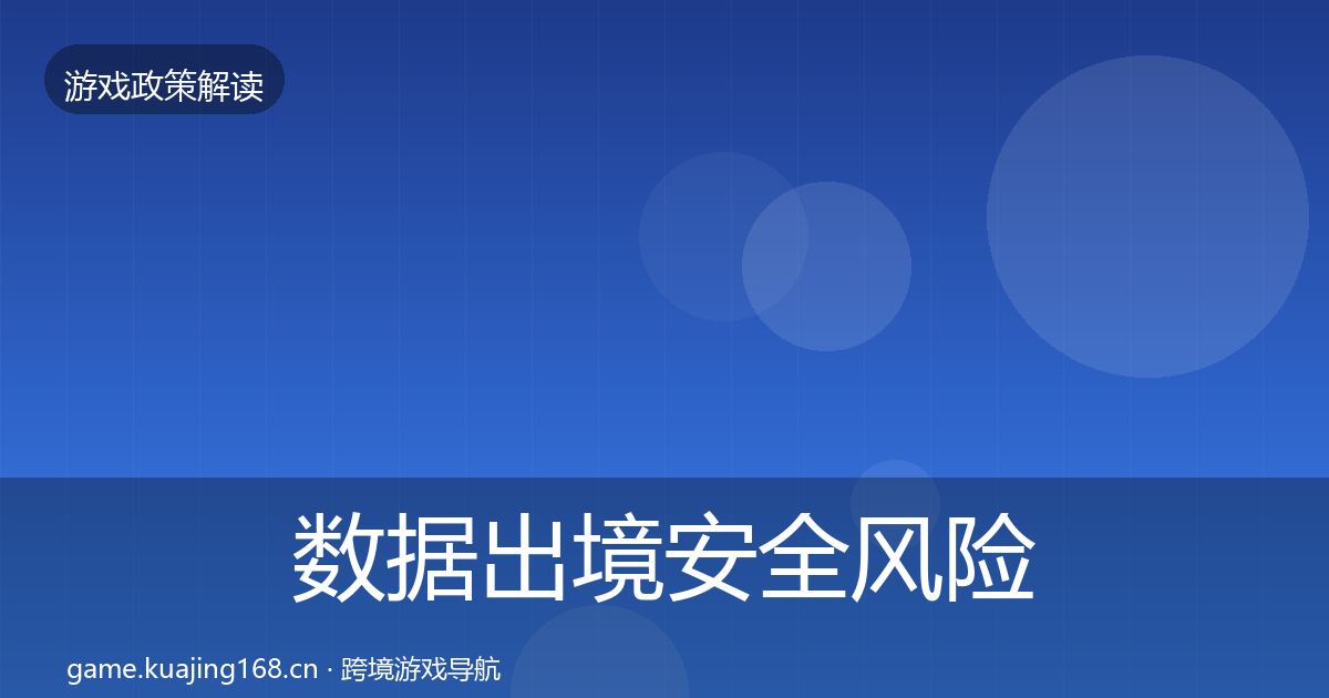 数据出境安全风险预警清单入门到进阶·第1110篇