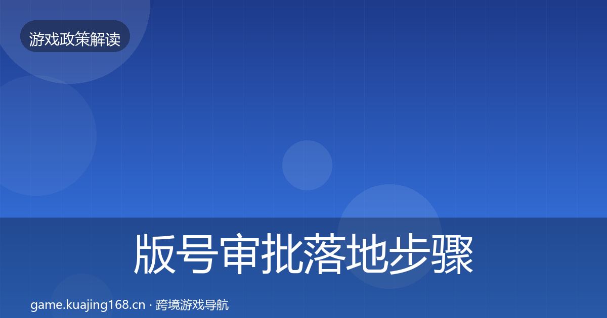 版号审批落地步骤全攻略·第1111篇