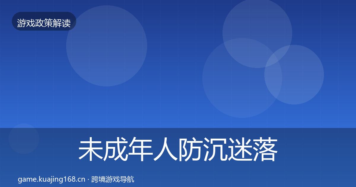 未成年人防沉迷落地步骤实践指南·第1111篇
