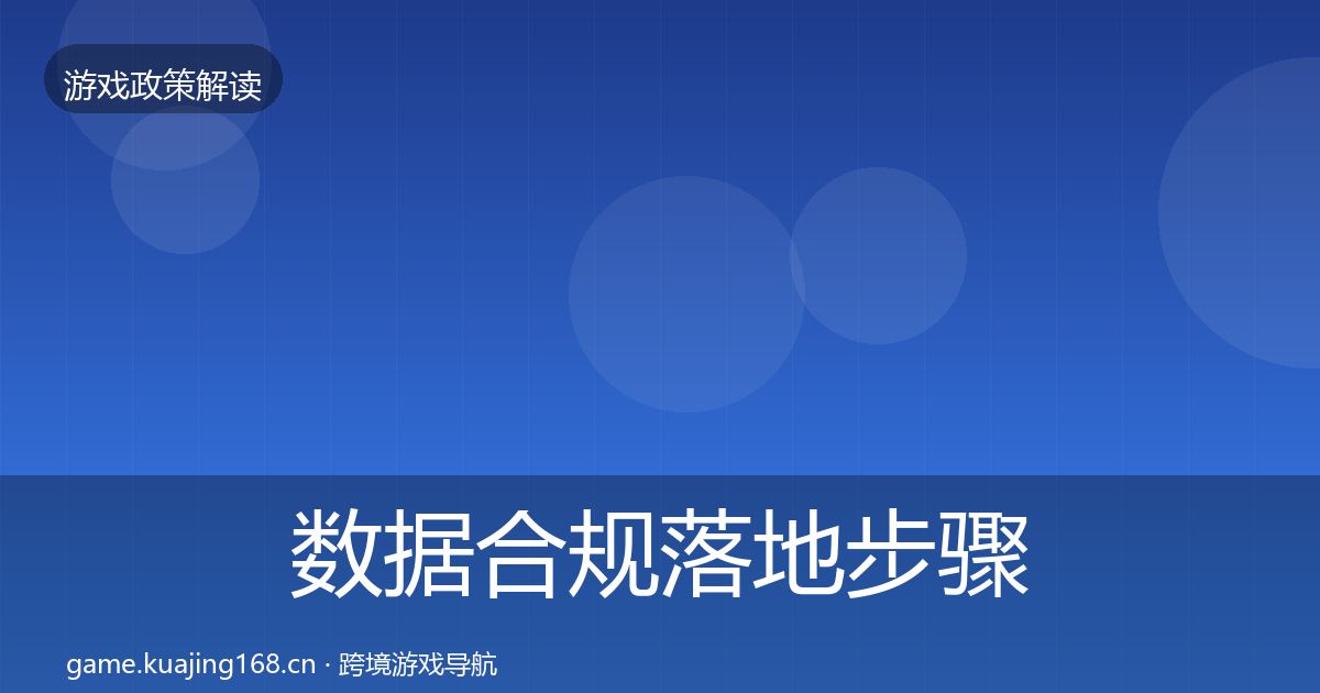 数据合规落地步骤要点梳理·第1111篇