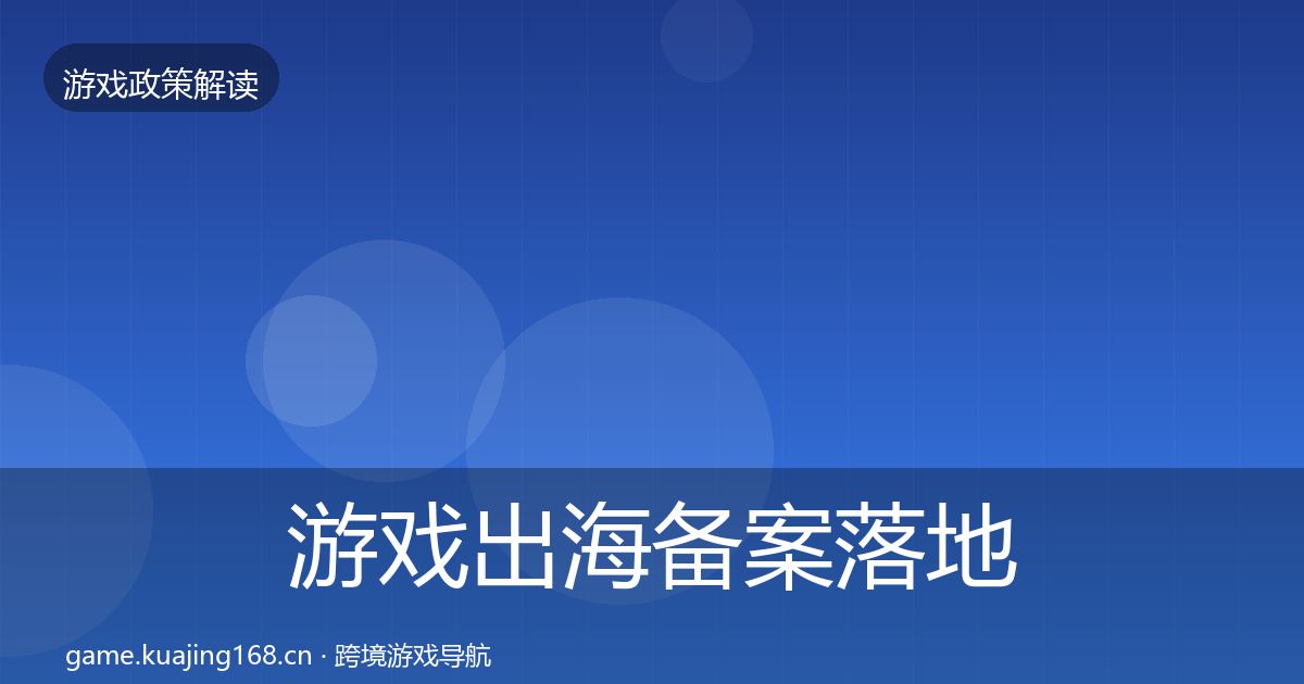 游戏出海备案落地步骤入门到进阶·第1111篇