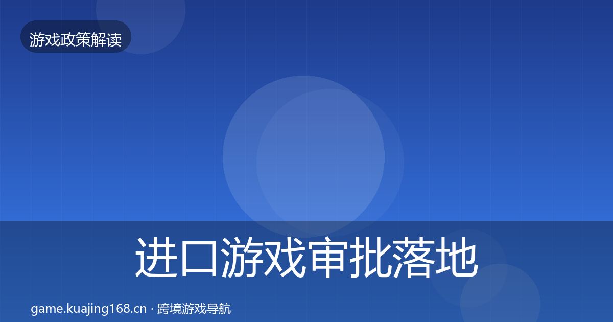 进口游戏审批落地步骤全攻略·第1112篇