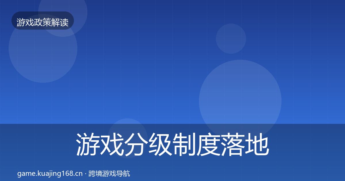 游戏分级制度落地步骤实践指南·第1112篇