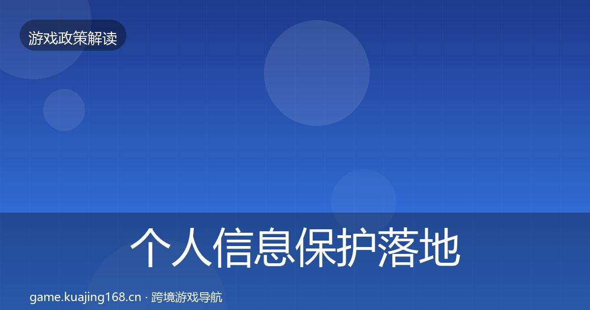 个人信息保护落地步骤要点梳理·第1112篇